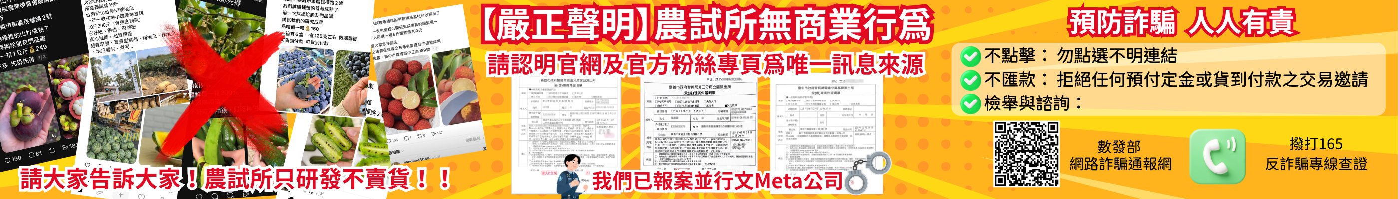 農試所防詐宣導