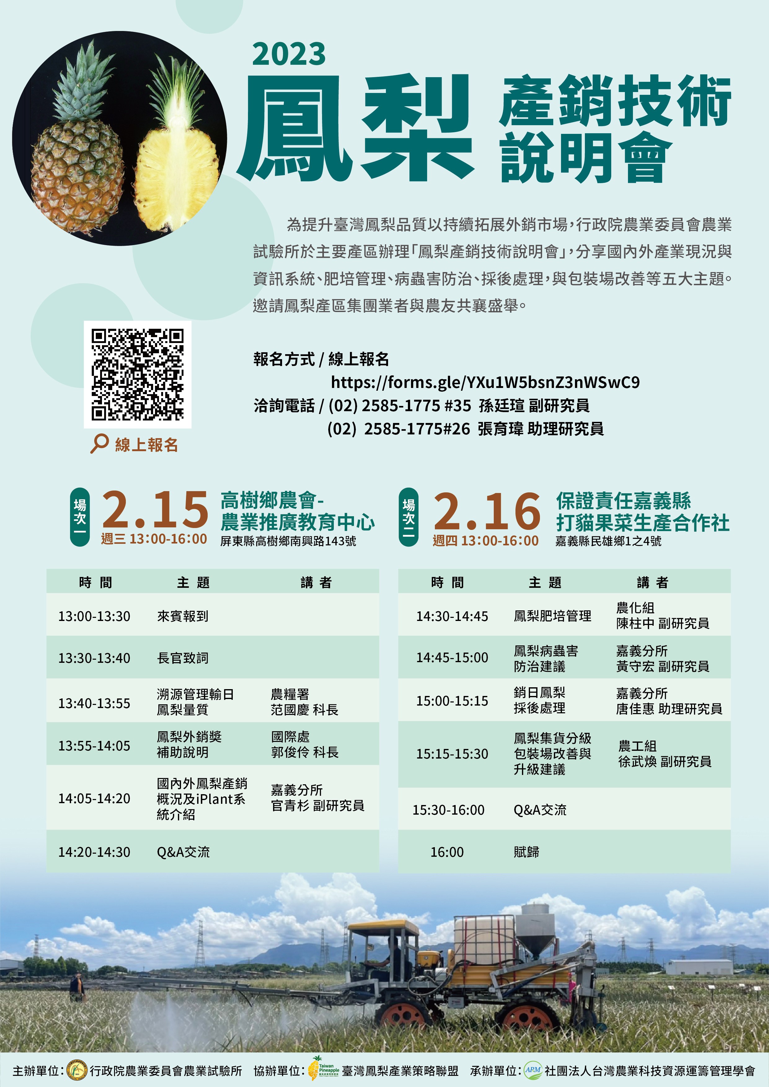 鳳梨產銷技術說明會