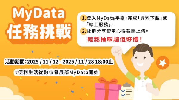 數位發展部MyData平臺「MyData任務挑戰輕鬆抽取超值好禮」線上活動