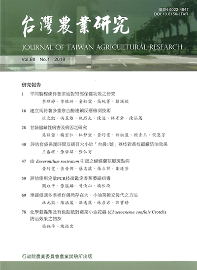 台灣農業研究（第六十八卷／第一期） 封面