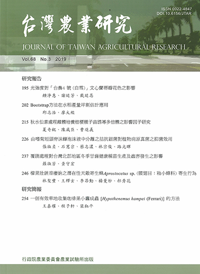 台灣農業研究（第六十八卷／第三期） 封面