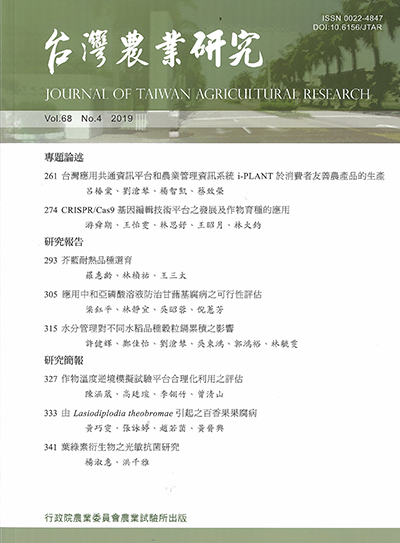 台灣農業研究（第六十八卷／第四期） 封面