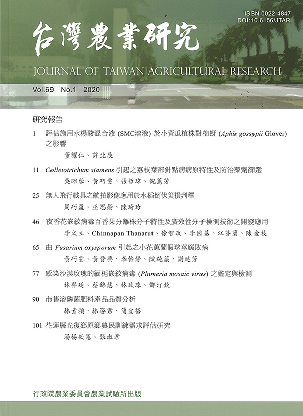 台灣農業研究（第六十九卷／第一期） 封面