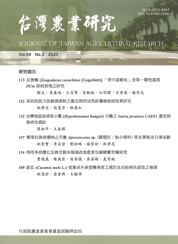 台灣農業研究（第六十九卷／第二期）