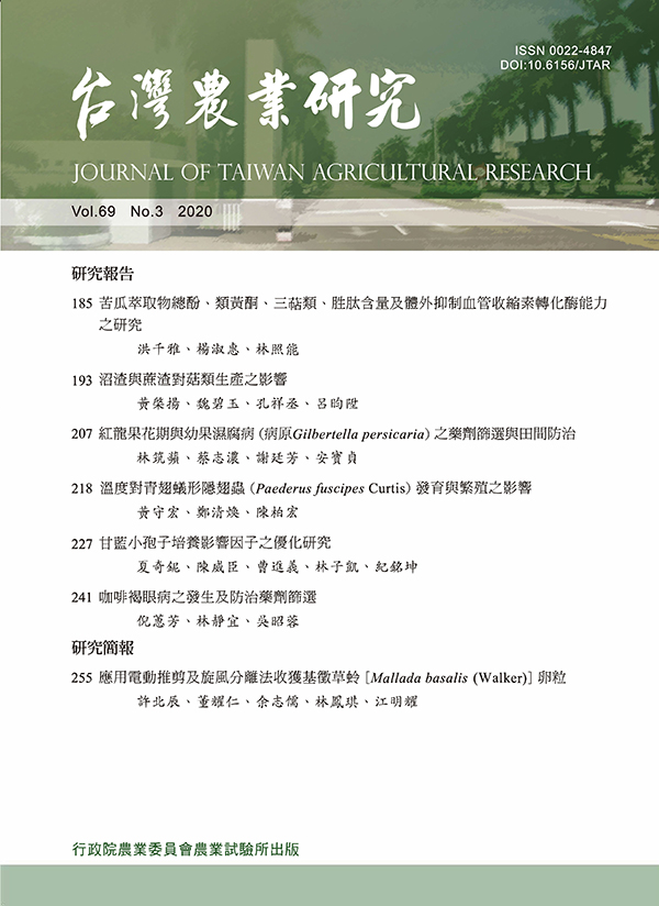 台灣農業研究(第69卷/第3期