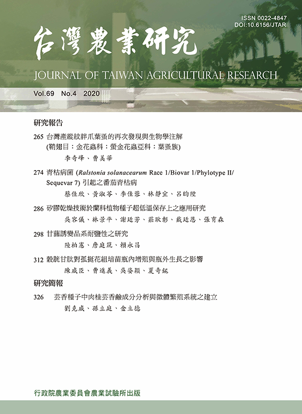 台灣農業研究(第69卷/第4期)封面