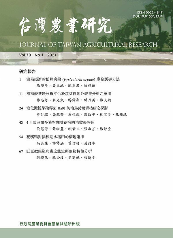 台灣農業研究(第70卷/第1期)封面
