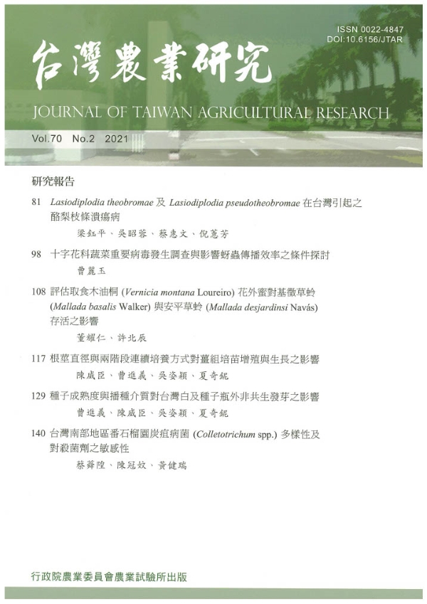 台灣農業研究(第70卷/第2期)封面