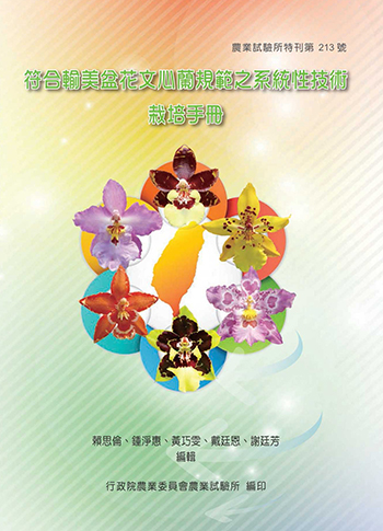 （特刊第213號）符合輸美文心蘭盆花規範之系統性技術栽培手冊封面