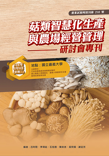 （特刊第216號）菇類智慧化生產與農場經營管理研討會專刊封面