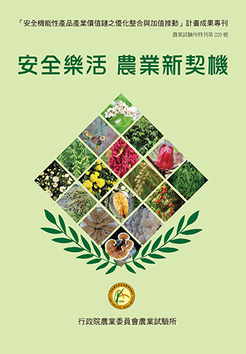 安全樂活農業契機：「安全機能性產品產業價值鏈之優化整合與加值推動」計畫成果專刊封面