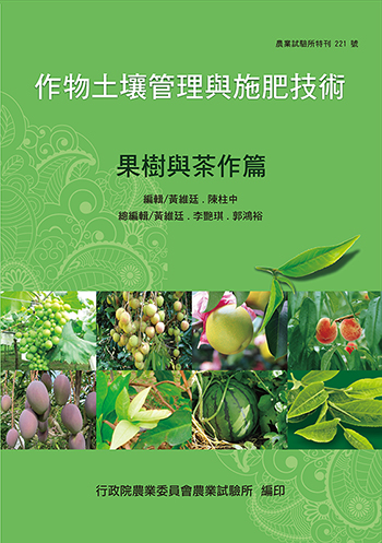 作物土壤管理與施肥技術-果樹與茶作篇(電子書) 封面