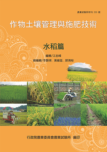 作物土壤管理與施肥技術-水稻篇(電子書) 封面