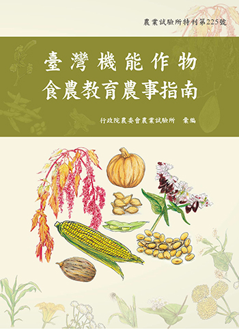 臺灣機能作物食農教育農事指南(電子書)封面
