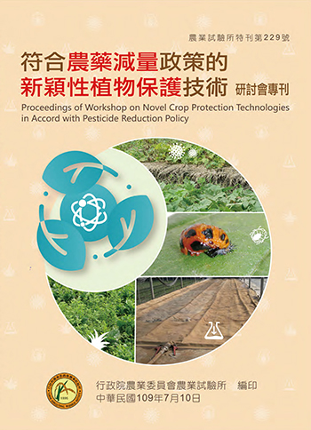 符合農藥減量政策的新穎性植物保護技術研討會專刊封面