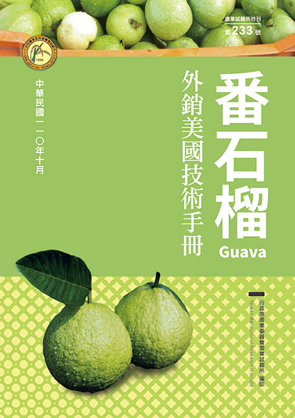 特刊第233號「番石榴外銷美國技術手冊」封面