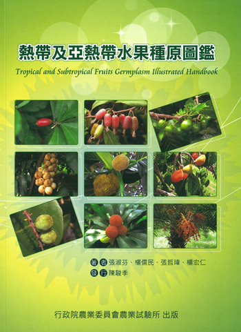 熱帶及亞熱帶水果種原圖鑑封面