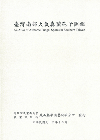 臺灣南部大氣真菌孢子圖鑑封面