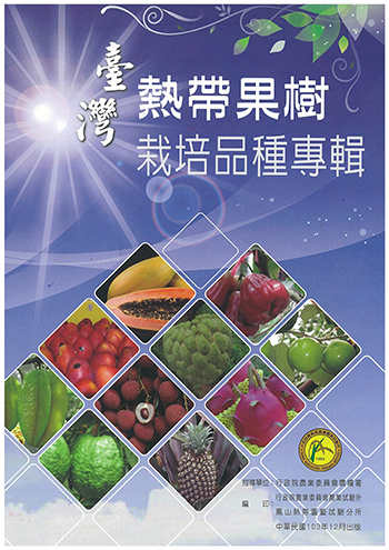 臺灣熱帶果樹栽培品種專輯封面