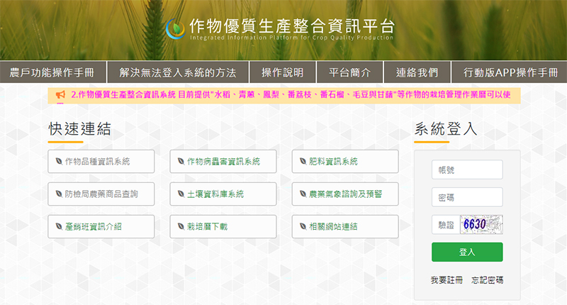 作物優質生產整合資訊平台網站畫面