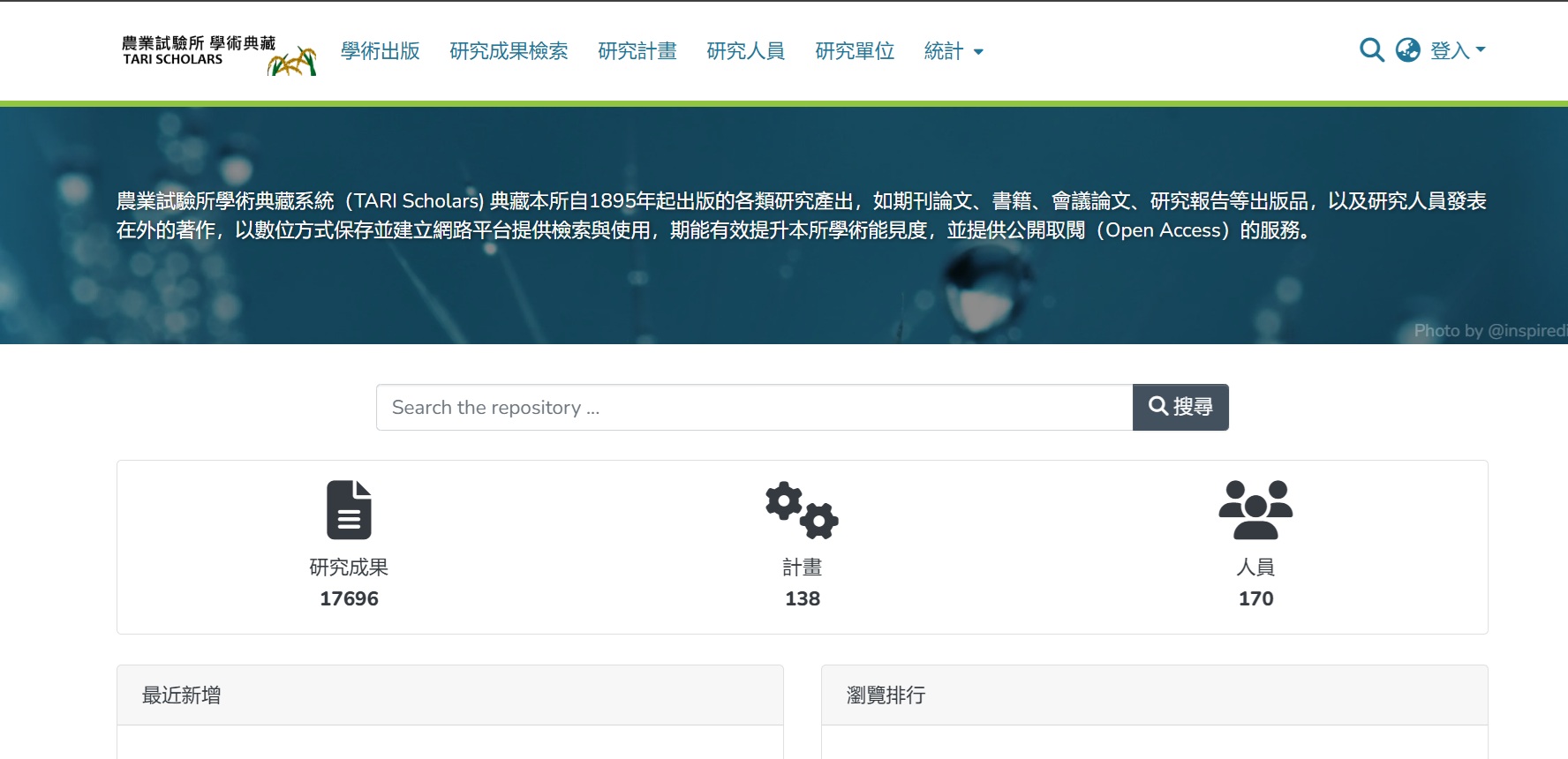 農業試驗所學術典藏系統