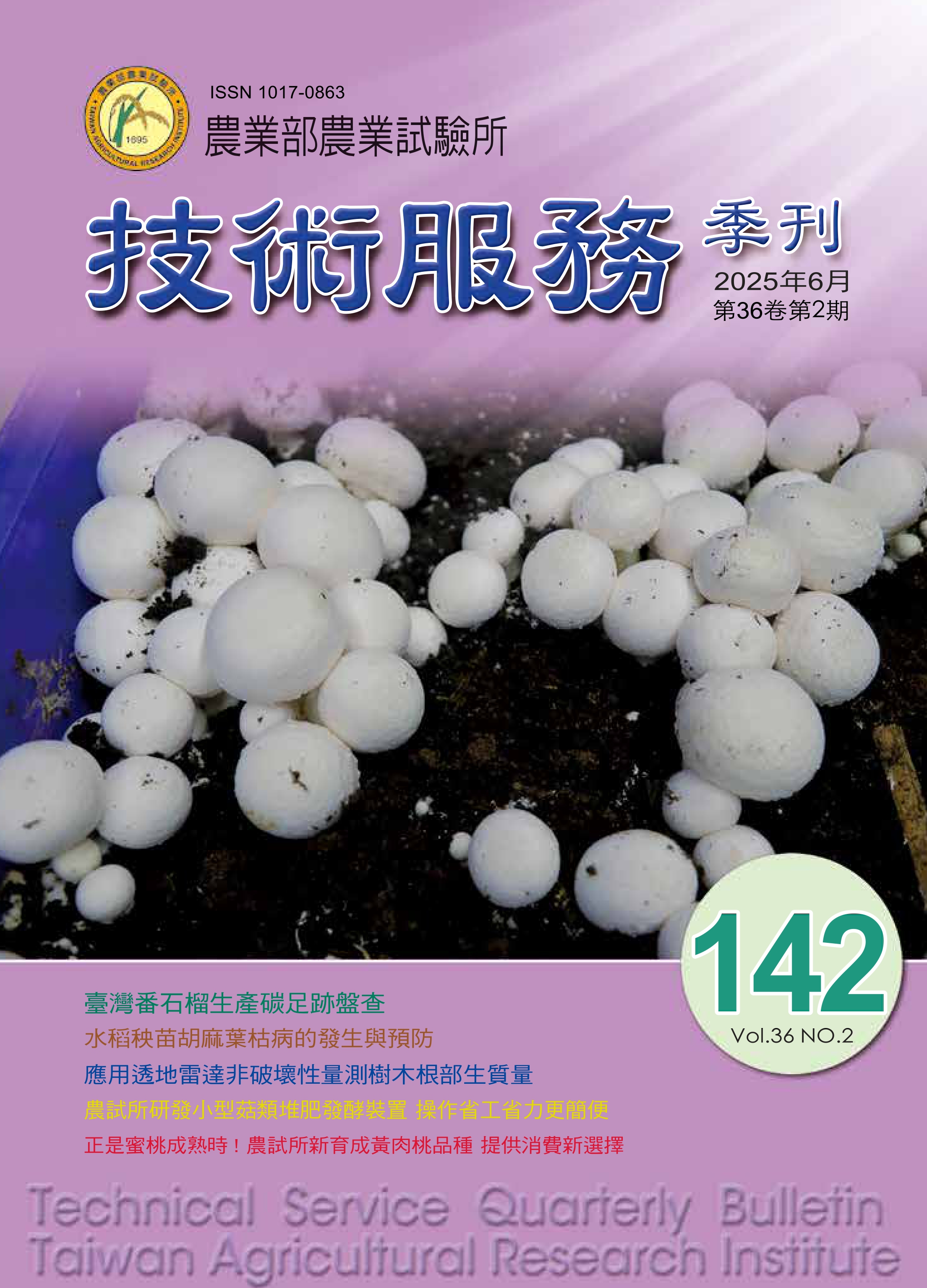 第一期 (142期) ／ 114年06月出版