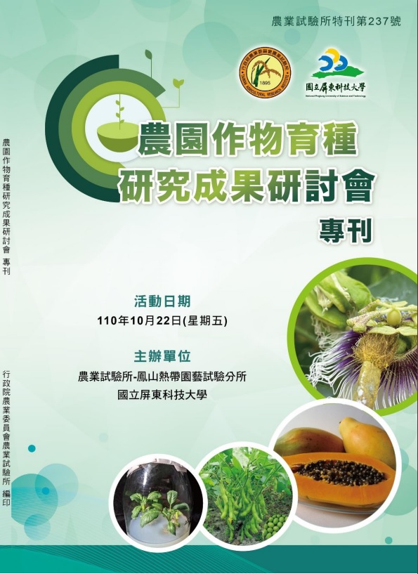 第237號　農園作物育種研究成果研討會專刊 (2022年)