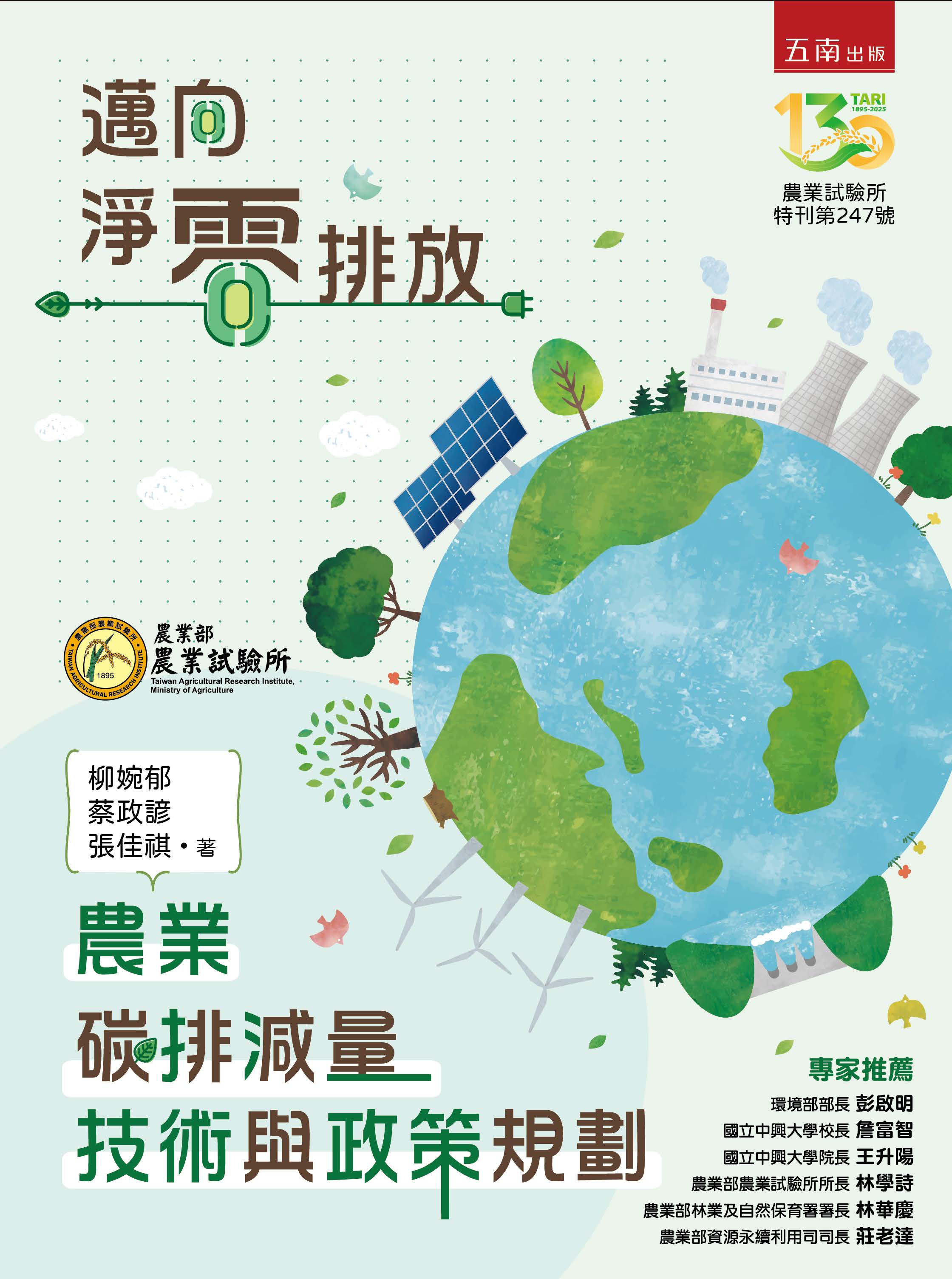 第247號 邁向淨零排放:農業碳排減量技術與政策規劃