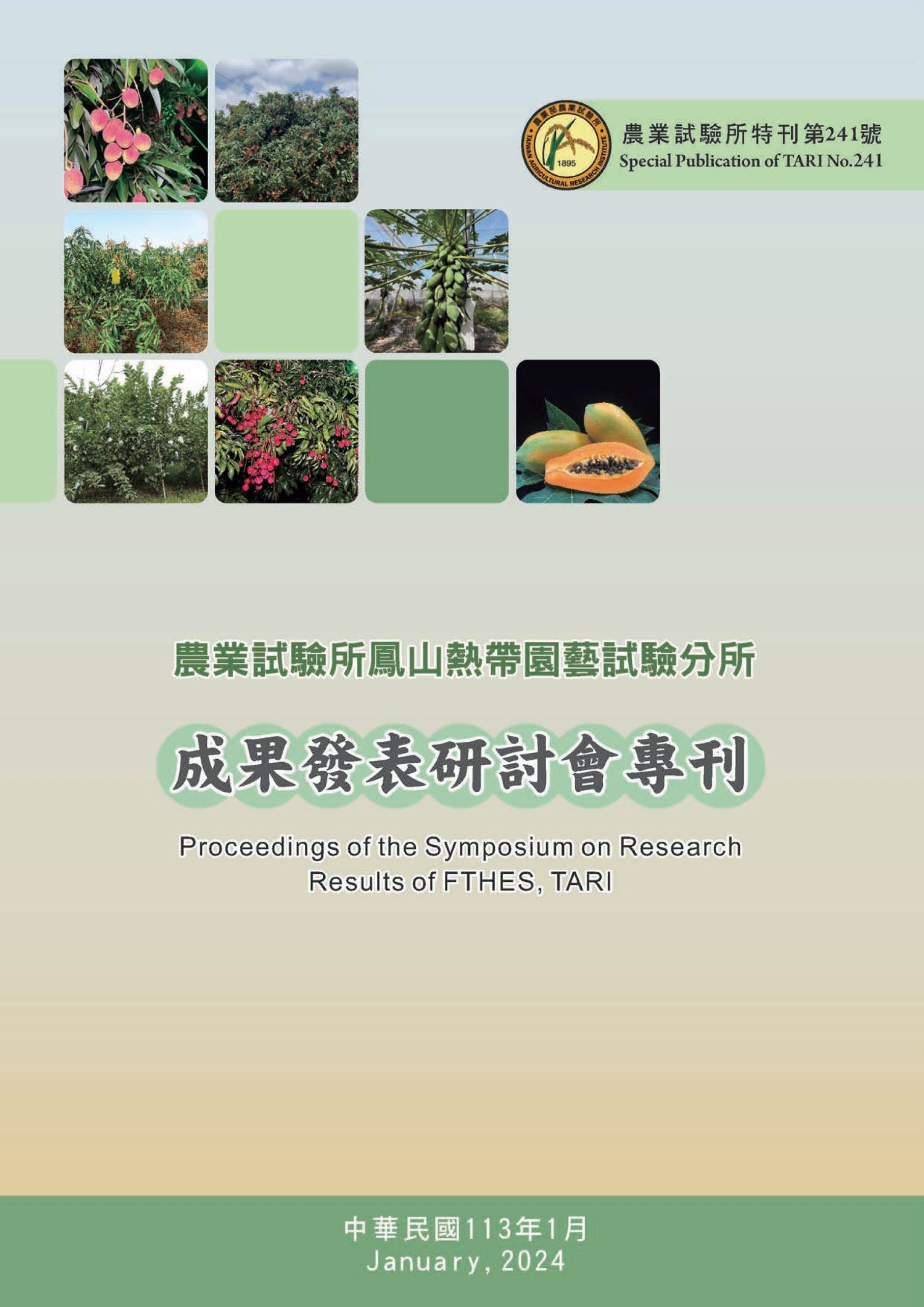 第241號 農業試驗所鳳山熱帶園藝試驗分所成果發表研討會專刊(2024年)