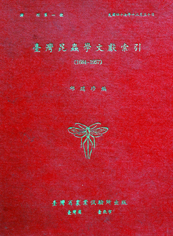 第001號　臺灣昆蟲學文獻索引（1684-1957）　(1958年)