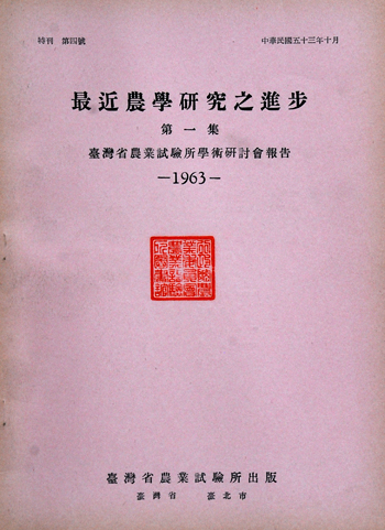 第004號　最近農學研究之進步（第一集）　(1963年)