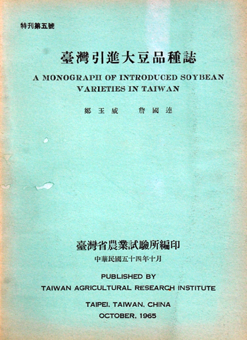 第005號　臺灣引進大豆品種誌　(1965年)