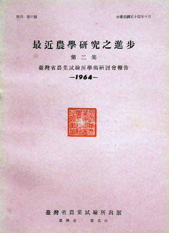 第006號　最近農學研究之進步（第二集）　(1964年)