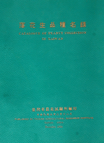 第007號 落花生品種名錄 (1964年)