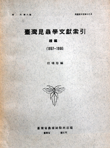 第008號　臺灣昆蟲學文獻索引（續編）　(1966年)