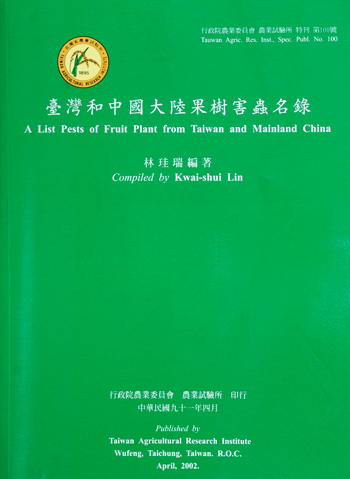 第100號　臺灣和中國大陸果樹害蟲名錄　(2002年)