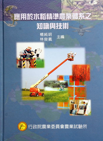 第101號 應用於水稻精準農業體系之知識與技術 (2002年)
