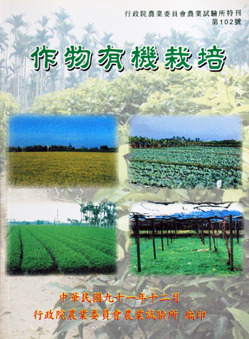 第102號 作物有機栽培 (2002年)