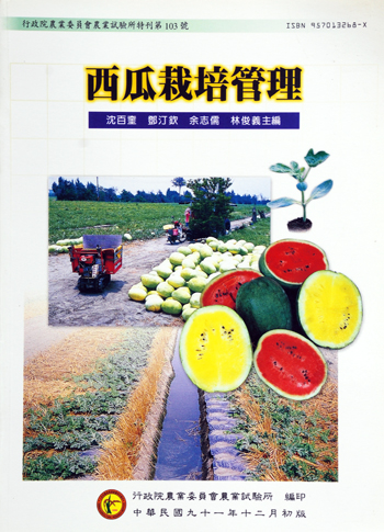 第103號 西瓜栽培管理 (2002年)