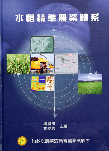 第105號　水稻精準農業體系　(2003年)