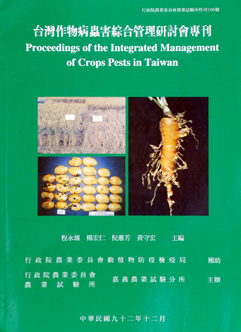 第106號　台灣作物病蟲害綜合管理研討會專刊　(2003年)