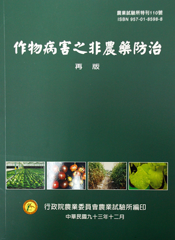 第110號　作物病害之非農藥防治 (再版)　(2004年)