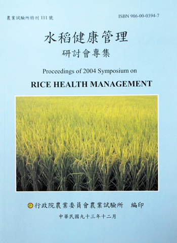 第111號　水稻健康管理研討會專集　(2004年)