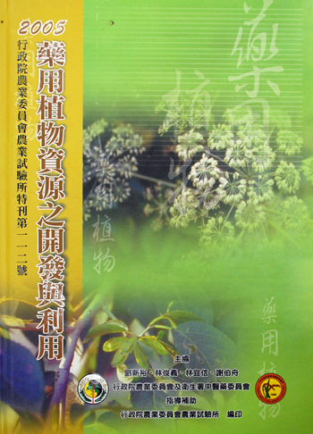 第112號　2005藥用植物資源之開發與利用　(2004年)