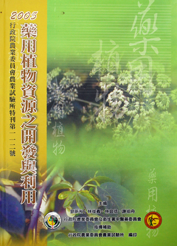 第112號 2005藥用植物資源之開發與利用 (2004年)