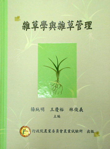 第113號　雜草學與雜草管理　(2004年)