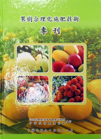 第114號 果樹合理化施肥技術專刊 (2004年)