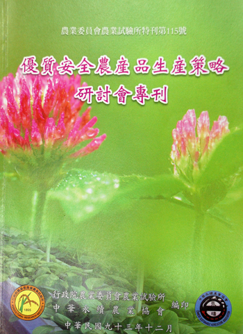 第115號 優質安全農產品生產策略研討會專刊 (永續協會) (2004年)