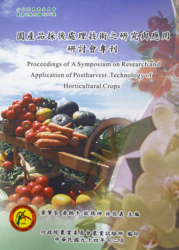 第117號　園產品採後處理技術之研究與應用研討會專刊　(2005年)