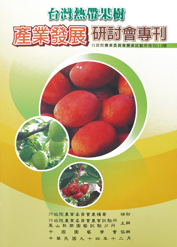 第118號　台灣熱帶果樹產業發展研討會專刊　(2005年)